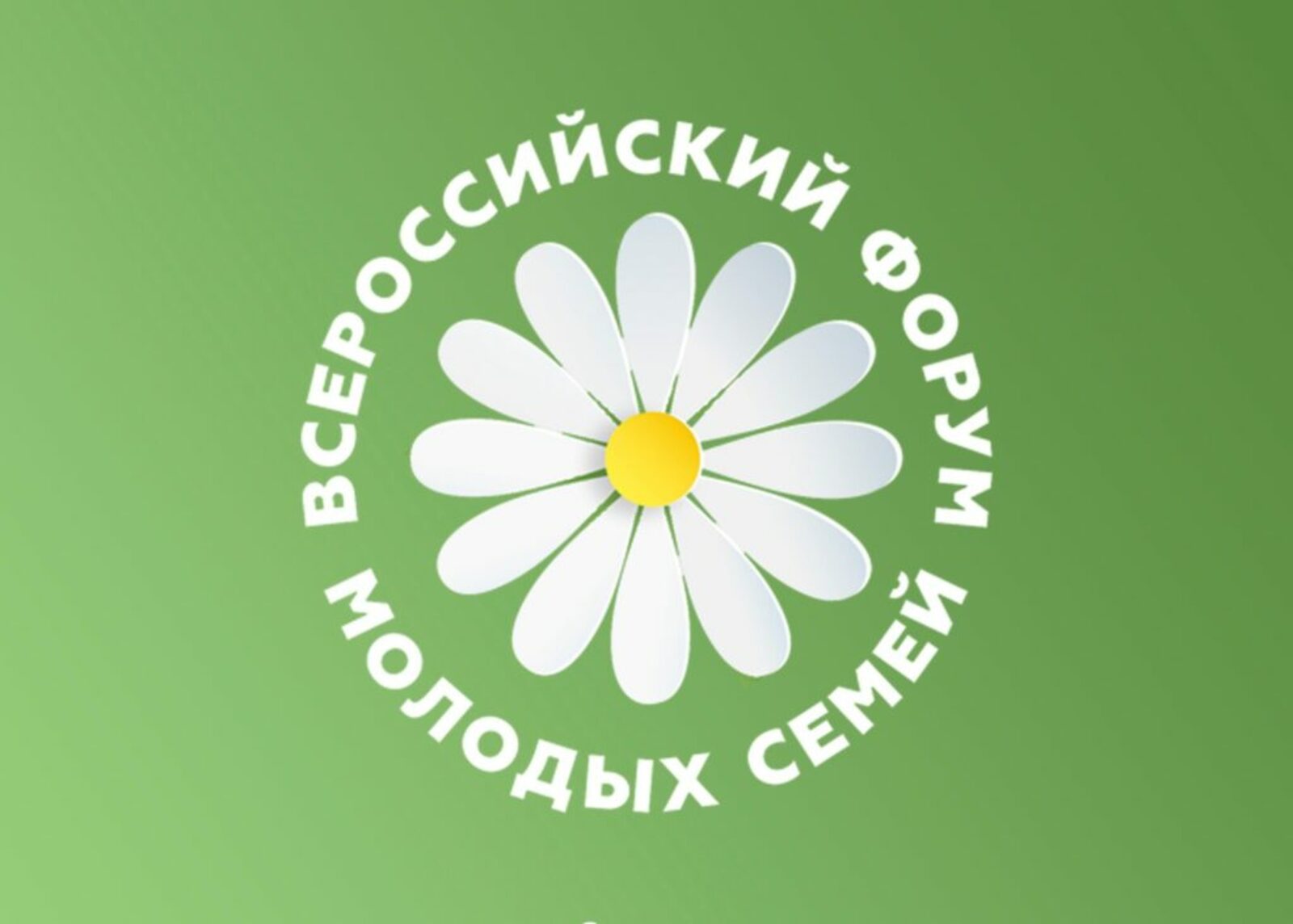 «Туғандар-Һөйөклөләр» Бөтә Рәсәй йәш ғаиләләр онлайн-форумы үтә