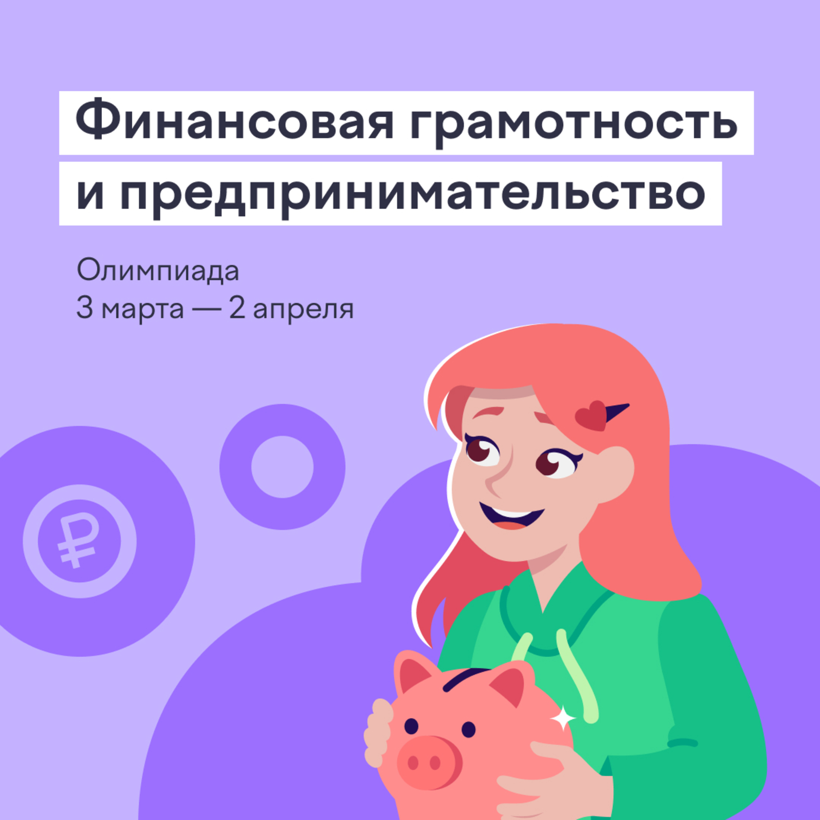 Юные жители Башкортостана подключатся к онлайн-олимпиаде по финграмотности