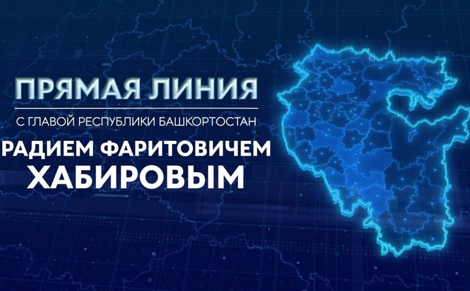 Башҡортостан Башлығы менән тура бәйләнеш