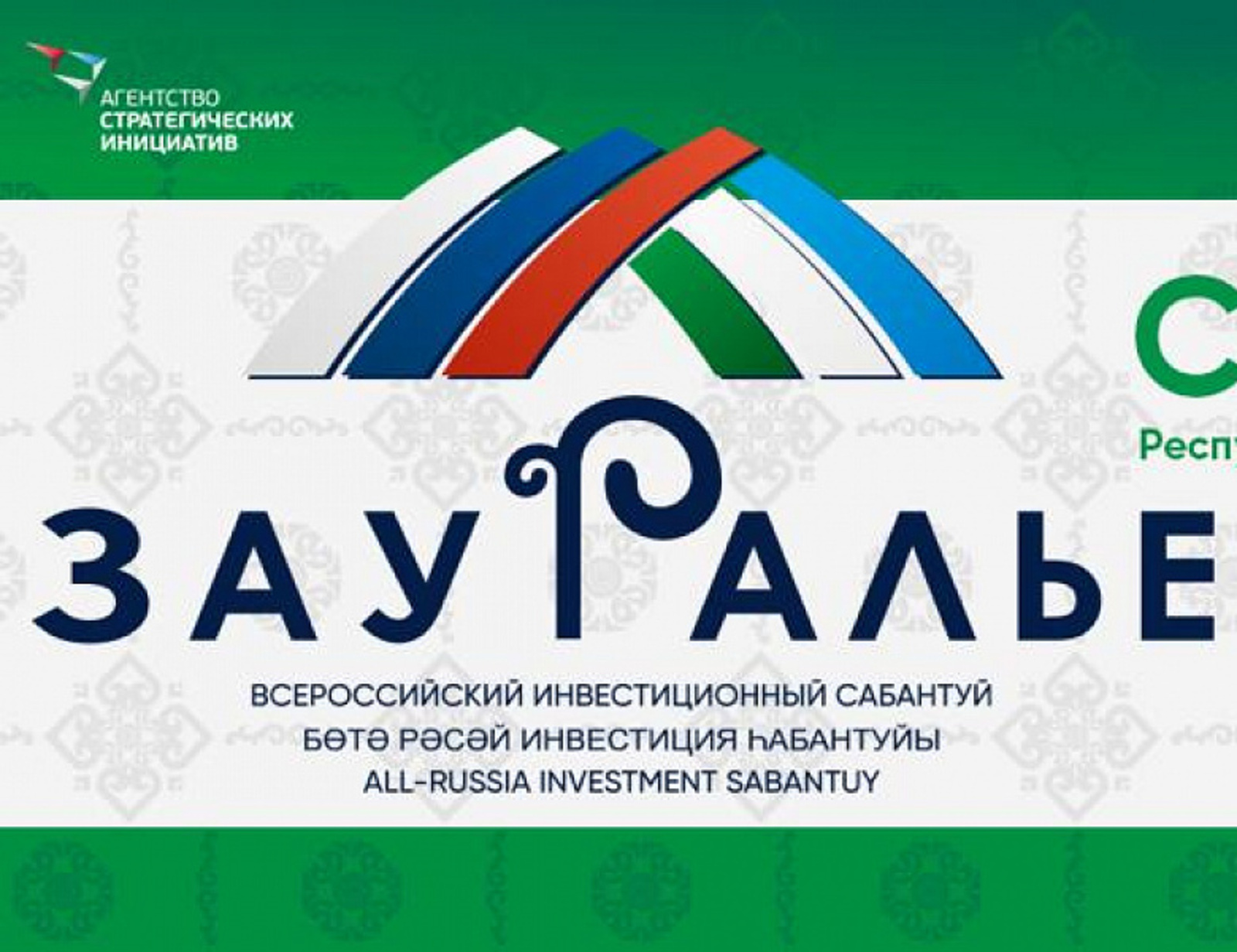 В Башкирии началась подготовка к инвестсабантую «Зауралье»