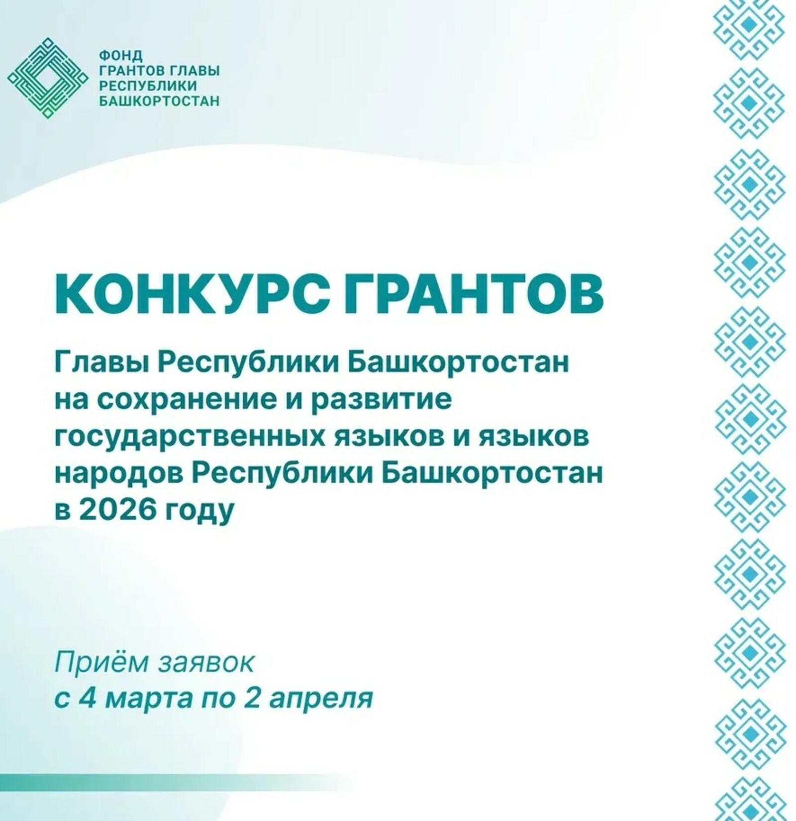 Стартовал новый грантовый конкурс Главы Башкортостана
