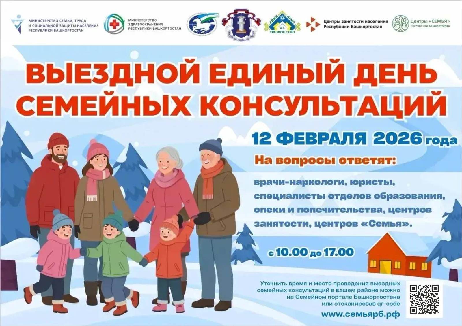 Башҡортостанда күсмә Берҙәм ғаилә консультациялары көнө уҙасаҡ