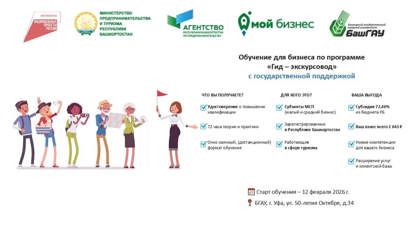 Эшҡыуарҙар дәүләт ярҙамы менән гид-экскурсовод һөнәрен үҙләштерә ала