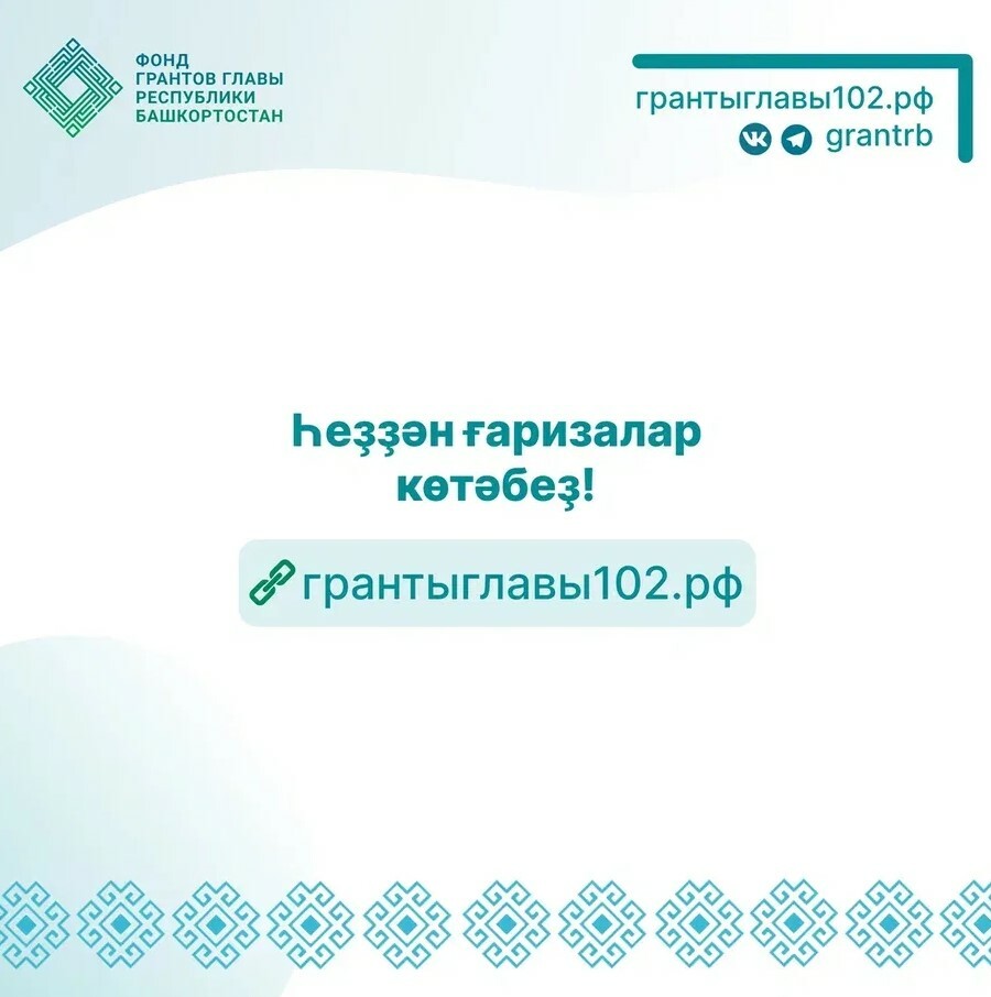 Стартовал новый грантовый конкурс Главы Башкортостана