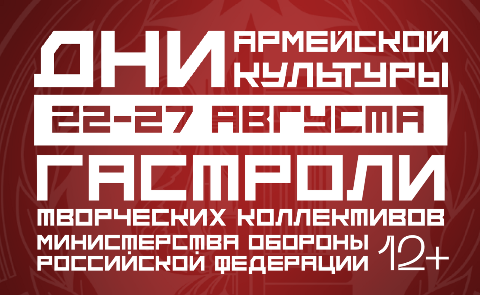 В Башкирии стартуют «Дни армейской культуры»