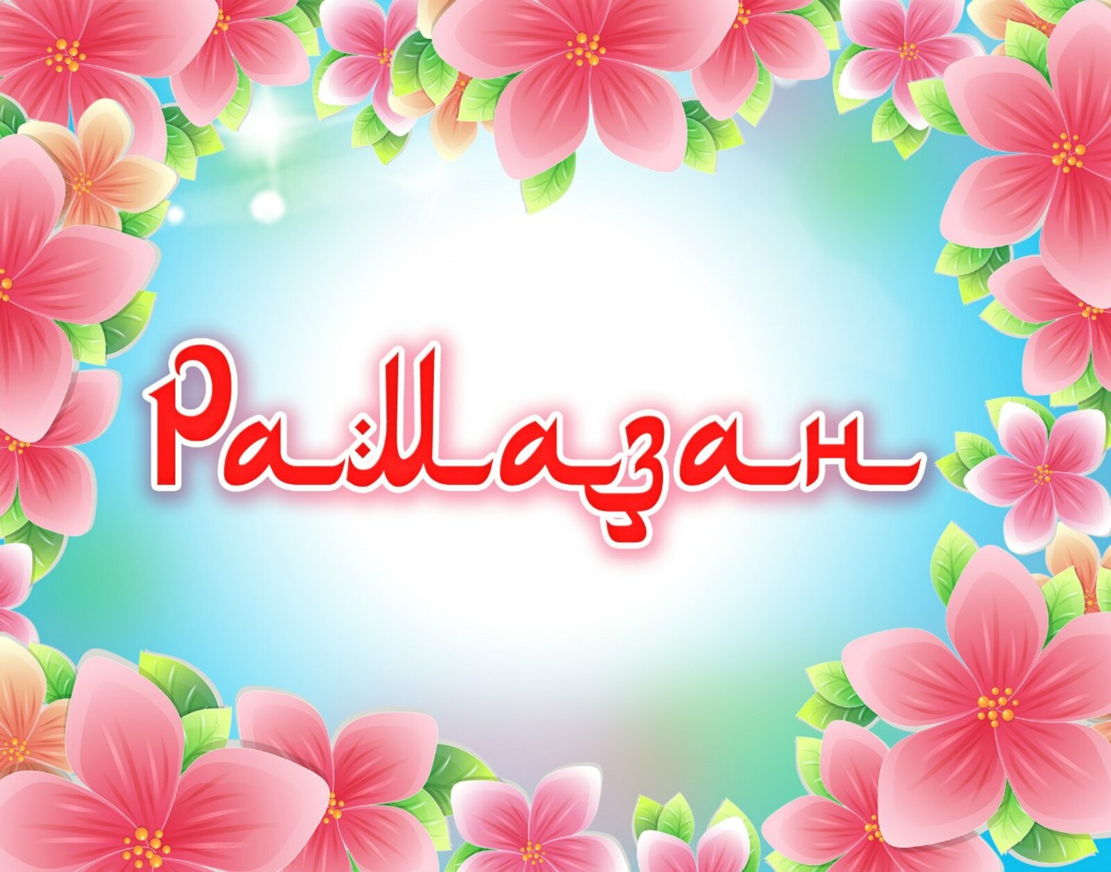 Исемең Рамаҙан булһын!