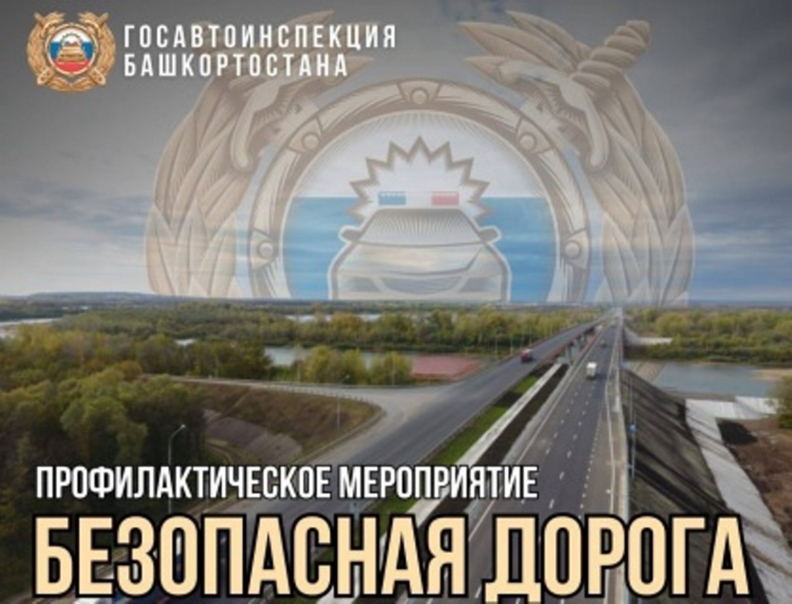 "Безопасная дорога"