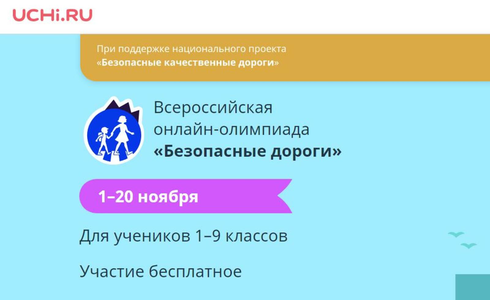 "Хәүефһеҙ юлдар" Бөтә Рәсәй онлайн-олимпиадаһы уҙғарыла